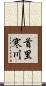 首里寒川 Scroll