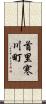 首里寒川町 Scroll