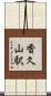 香久山駅 Scroll
