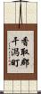 香取郡干潟町 Scroll