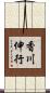 香川伸行 Scroll