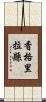 香格里拉縣 Scroll