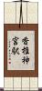 香椎神宮駅 Scroll
