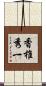 香椎秀一 Scroll