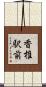 香椎駅前 Scroll
