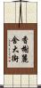 香榭麗舍大街 Scroll
