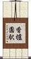 香櫨園駅 Scroll