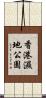 香港濕地公園 Scroll