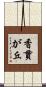 香貫が丘 Scroll