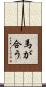 馬が合う Scroll