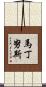 Martinus Scroll