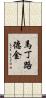 馬丁·路德·金 Scroll