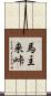 馬主来峠 Scroll
