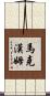 Markham Scroll