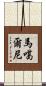 馬噶爾尼 Scroll