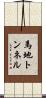 馬地トンネル Scroll