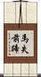 馬失前蹄 Scroll