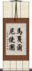 馬戛爾尼使團 Scroll