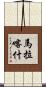 馬拉喀什 Scroll