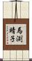 馬渕晴子 Scroll