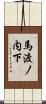 馬渡ノ内下 Scroll