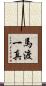 馬渡一真 Scroll