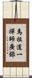 馬祖道一禪師廣錄 Scroll