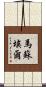 Martsuel Scroll
