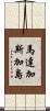 馬達加斯加島 Scroll