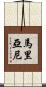 Mariani Scroll