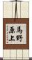 馬野原上 Scroll