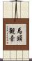 馬頭観音 Scroll