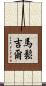 Massongill Scroll