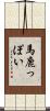 馬鹿っぽい Scroll