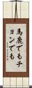 馬鹿でもチョンでも Scroll