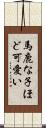 馬鹿な子ほど可愛い Scroll