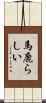 馬鹿らしい Scroll