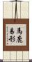 馬鹿易形 Scroll