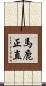 馬鹿正直 Scroll