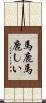 馬鹿馬鹿しい Scroll
