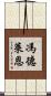馮德萊恩 Scroll