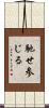 馳せ参じる Scroll