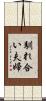 馴れ合い夫婦 Scroll