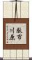 駄市川原 Scroll