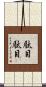 駄目駄目 Scroll