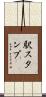 駅スタンプ Scroll