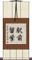 駅前留学 Scroll