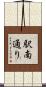 駅南通り Scroll