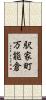 駅家町万能倉 Scroll
