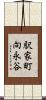 駅家町向永谷 Scroll